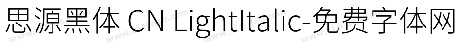 思源黑体 CN LightItalic字体转换